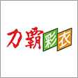 力霸彩衣
