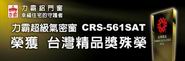 賀 力霸超級氣密窗(CRS-561SAT)榮獲2011年台灣精品獎肯定