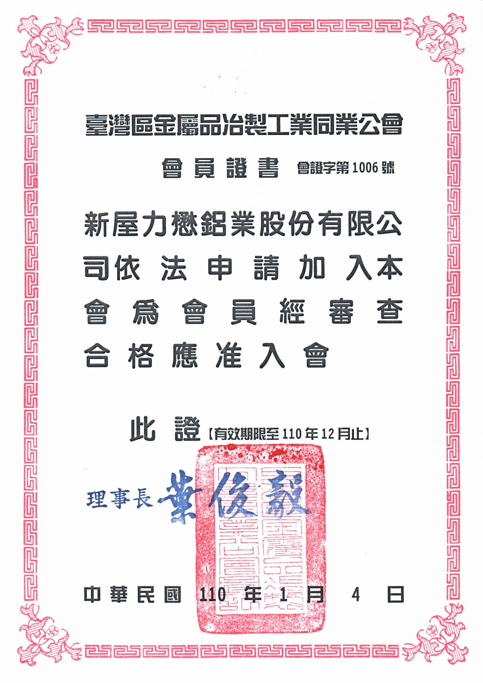 台灣區金屬品治製工業同業公會會員證書