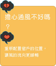 擔心通風不好嗎？