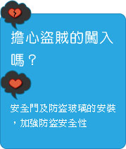 擔心盜賊的闖入嗎？ 