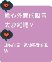 擔心外面的噪音太吵雜嗎？  