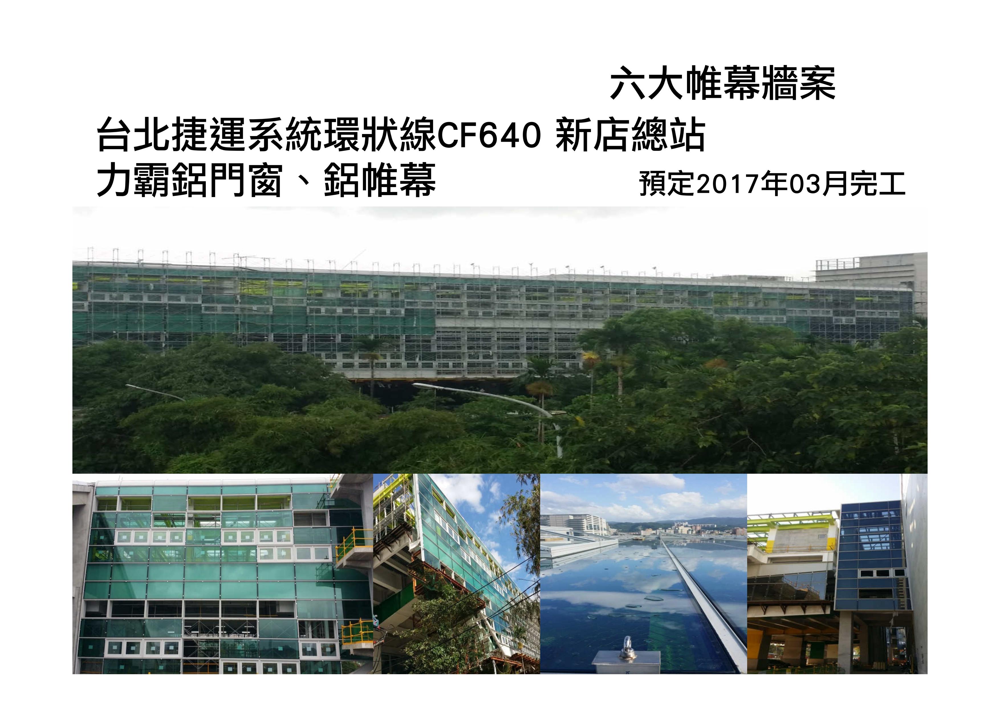 台北捷運系統環狀線CF640新店總站